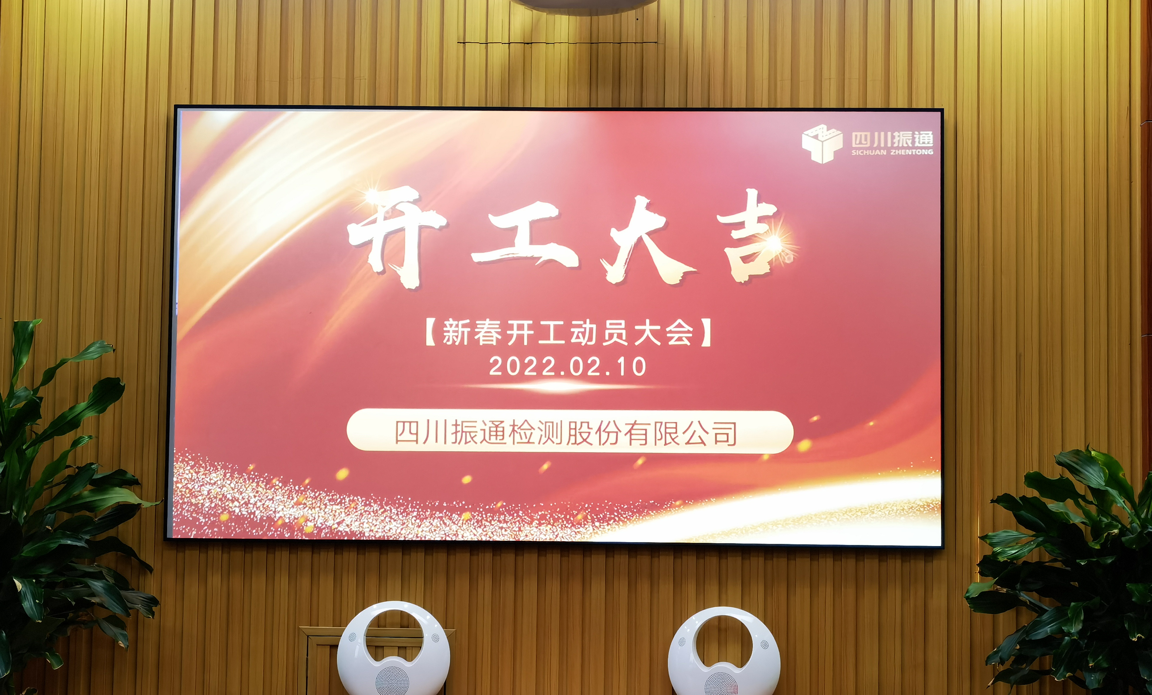 开工大吉 ——2022年春节开工动员会