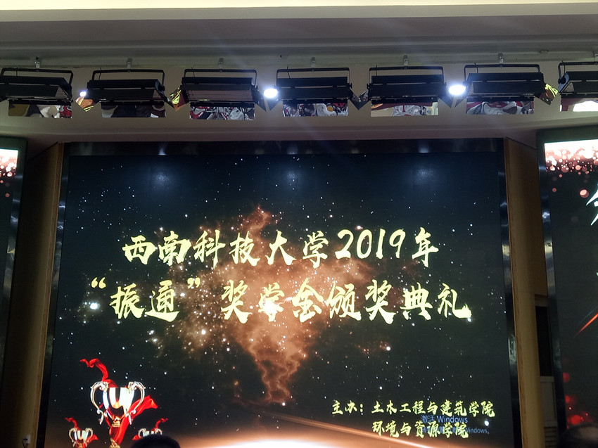 2019年“振通”奖学金颁奖典礼在西南科技大学圆满举行