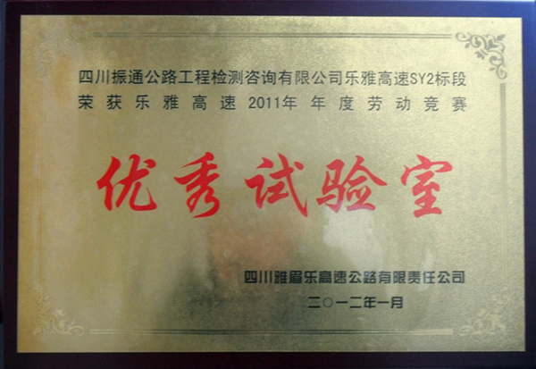 我司乐雅高速公路SY2 荣获2011年度“优秀试验室”称号