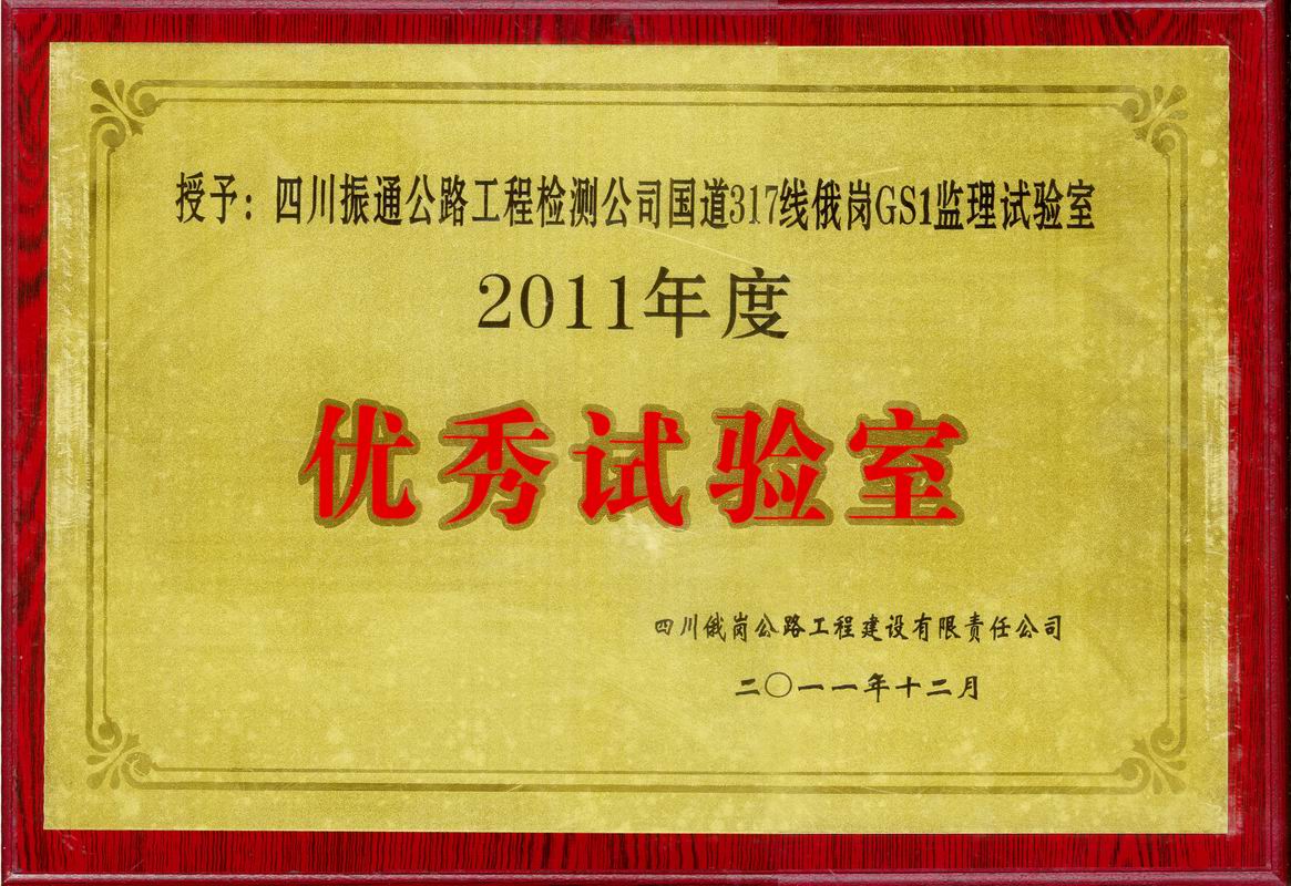  2011年国道317俄纲优秀监理试验室