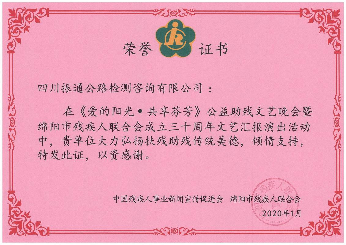 2020年资助残联