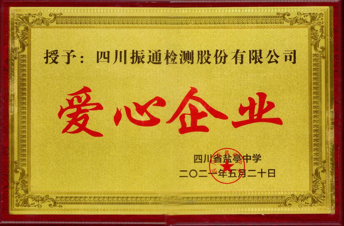 2021年爱心企业