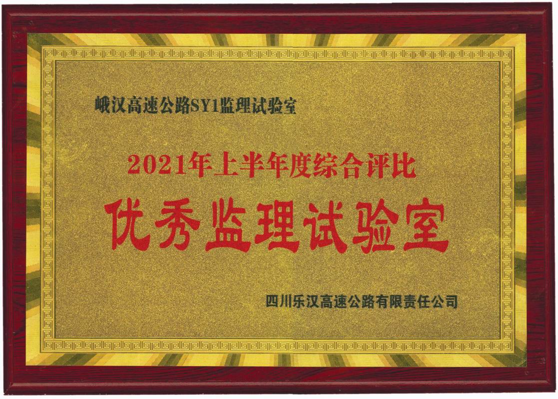 2021年上半年峨汉高速优秀监理试验室