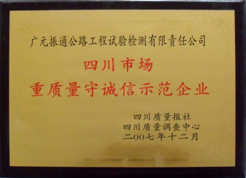 2007年四川重质量守诚信示范企业