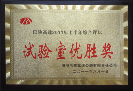 2011年巴陕高速上半年综合评比试验室优胜奖