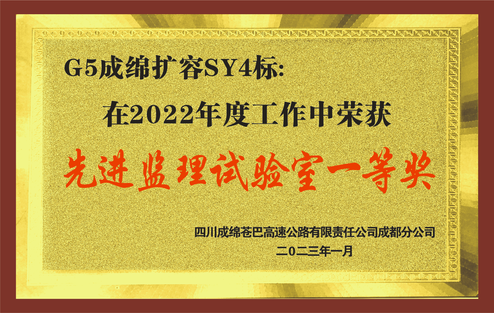 2022年度G5成绵扩容先进监理试验室一等奖