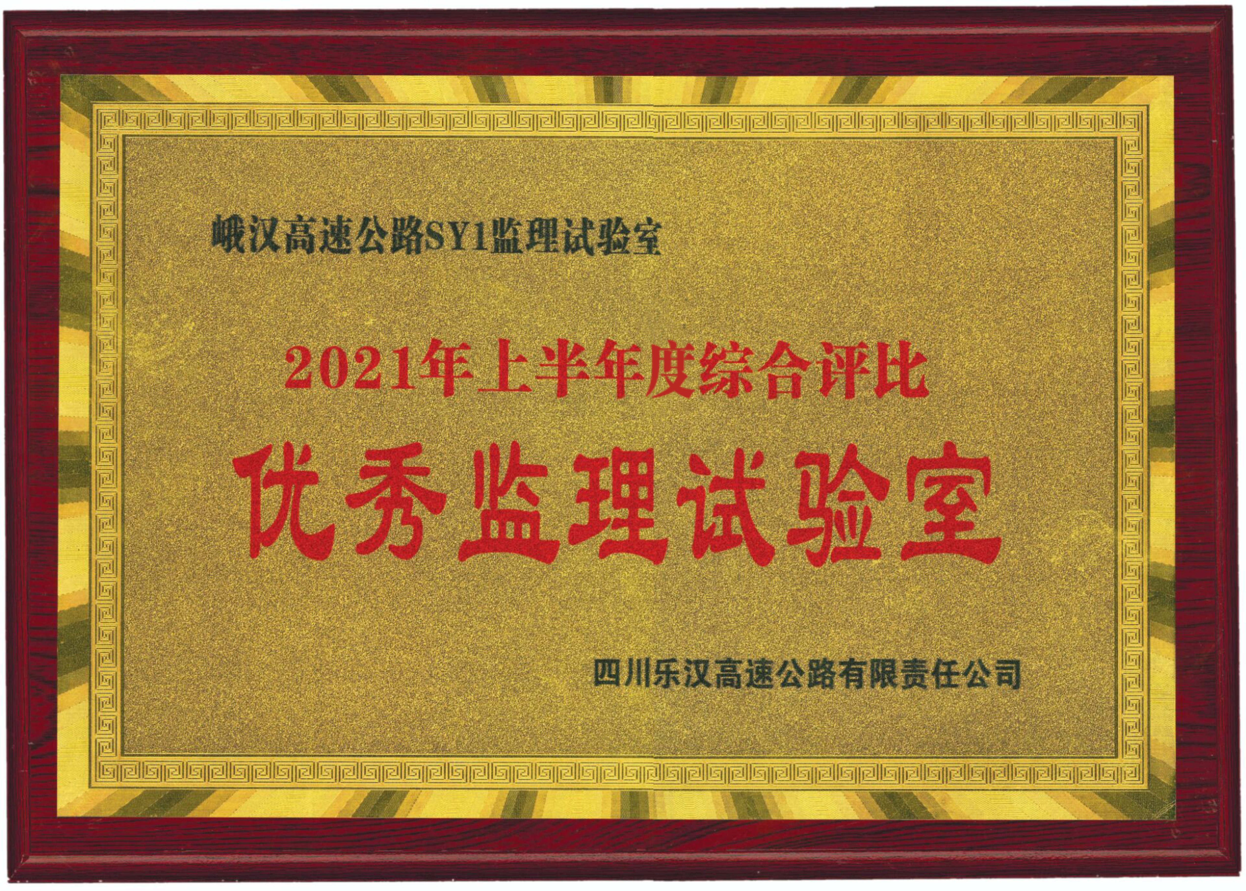 峨汉高速公路SY1监理试验室荣获“优秀监理试验室”称号