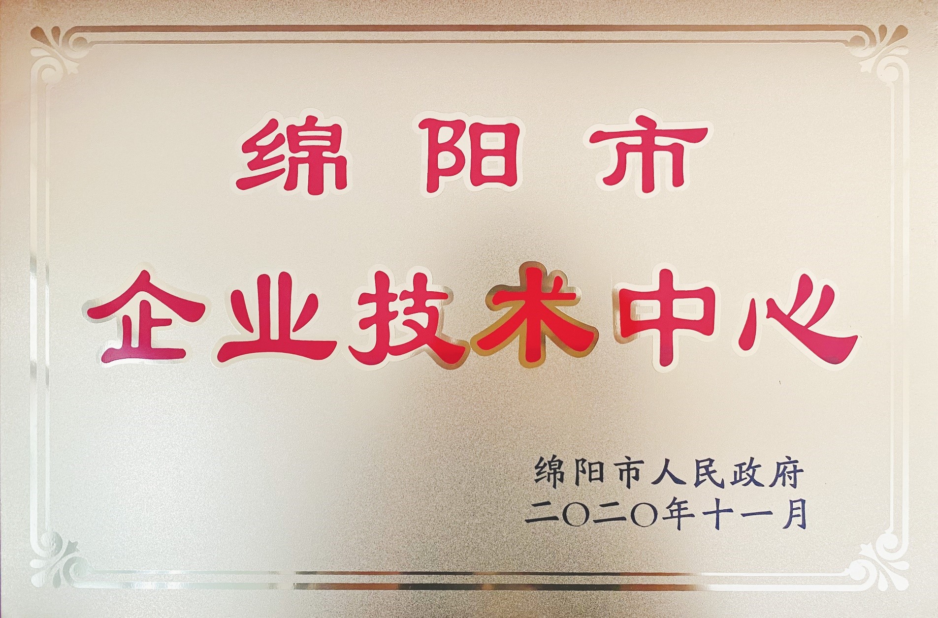 捷报|四川振通检测股份有限公司被认定为绵阳市企业技术中心