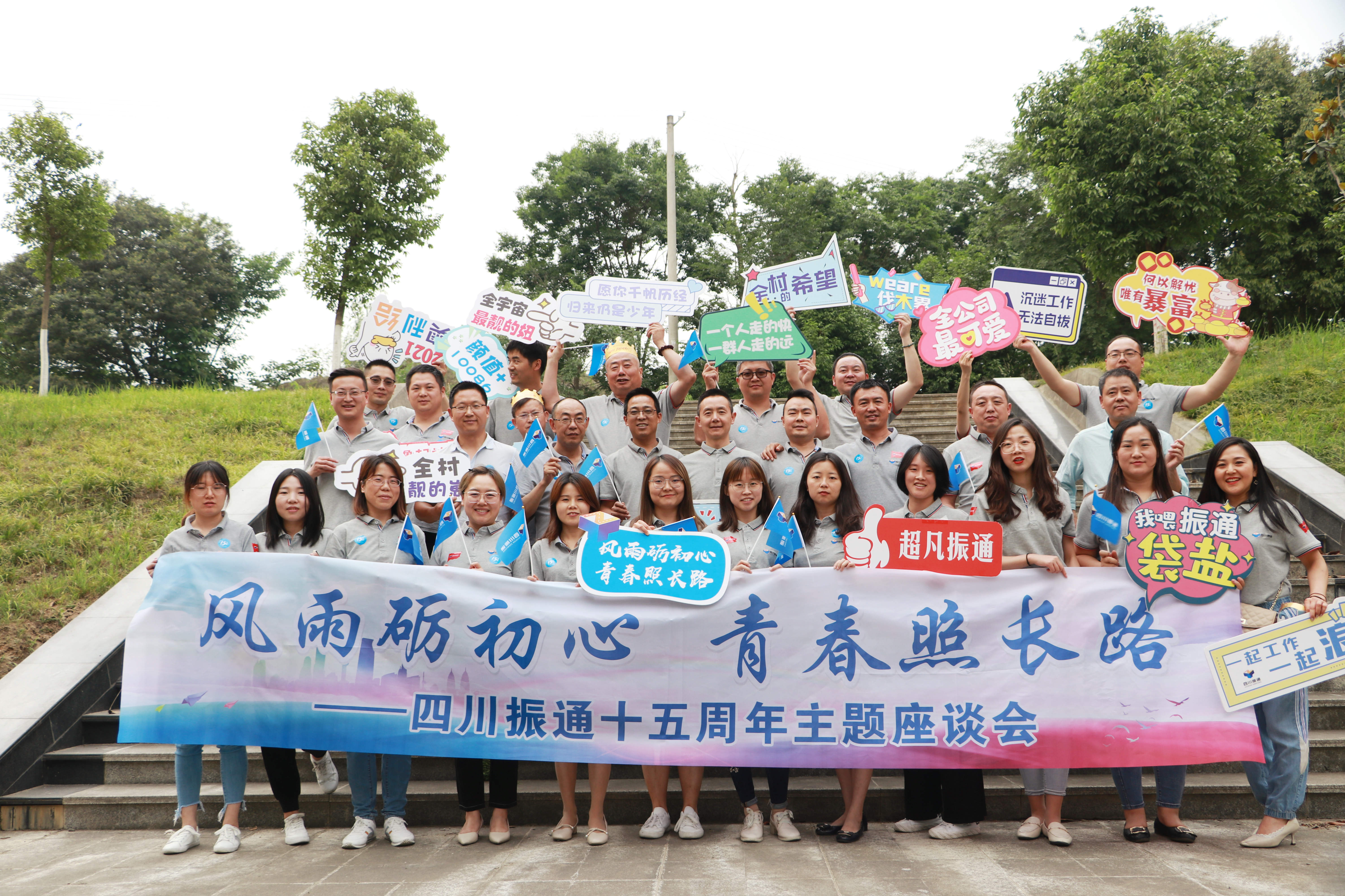 风雨砺初心 长路照青春 ——四川振通十五周年主题座谈会