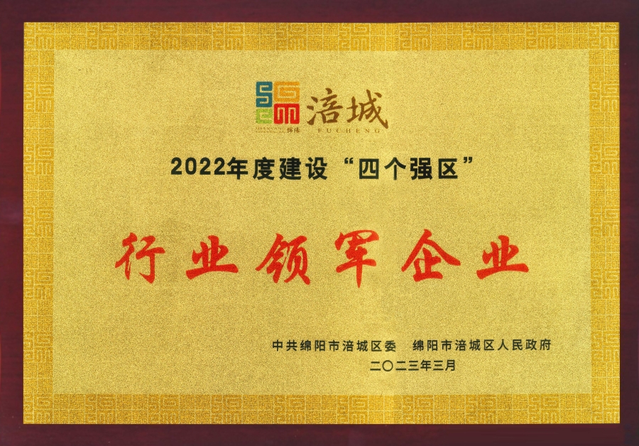 喜讯|公司荣获绵阳市涪城区“行业领军企业”、董事长杜义祥荣获“杰出企业家”称号