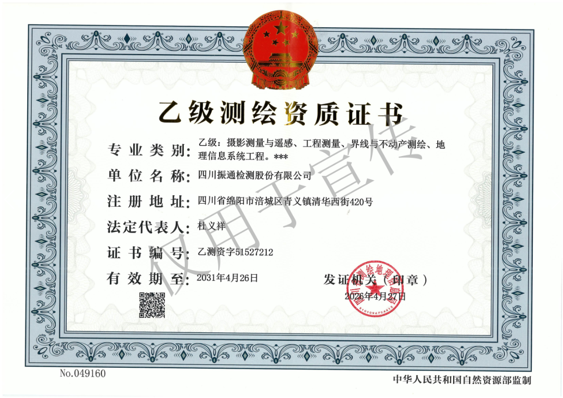 喜报|振通检测取得测绘资质 赋能公路工程“空天地”一体化防灾减灾 喜报|振通检测取得测绘资质 赋能公路工程“空天地”一体化防灾减灾